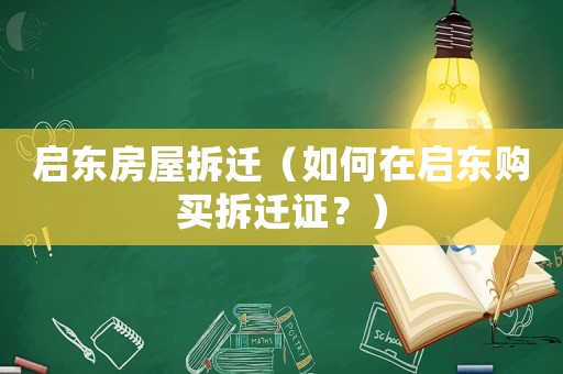 啟東房屋拆遷（如何在啟東購買拆遷證？）