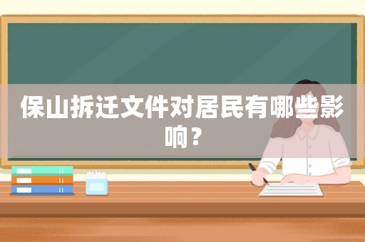 保山拆遷文件對居民有哪些影響？