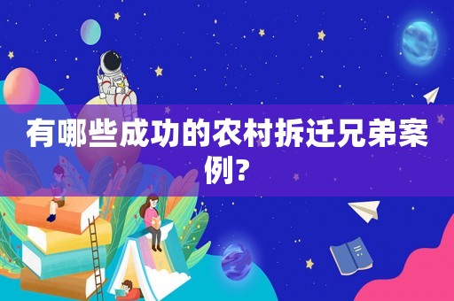 有哪些成功的農村拆遷兄弟案例?
