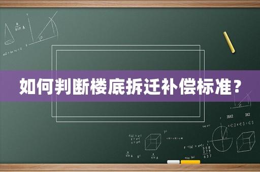 如何判斷樓底拆遷補償標準？