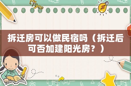 拆遷房可以做民宿嗎（拆遷后可否加建陽光房？）