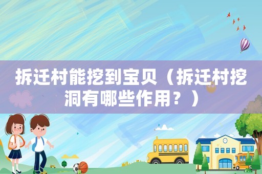 拆遷村能挖到寶貝（拆遷村挖洞有哪些作用？）