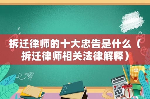 拆遷律師的十大忠告是什么（拆遷律師相關法律解釋）