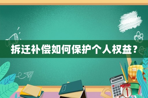 拆遷補償如何保護個人權(quán)益？