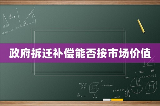 政府拆遷補償能否按市場價值