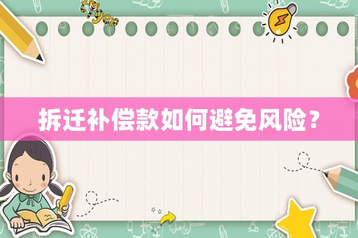 拆遷補償款如何避免風險？