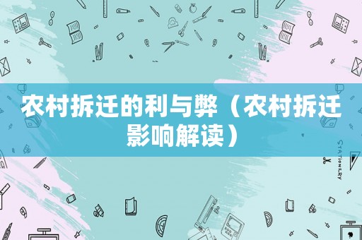 農村拆遷的利與弊（農村拆遷影響解讀）