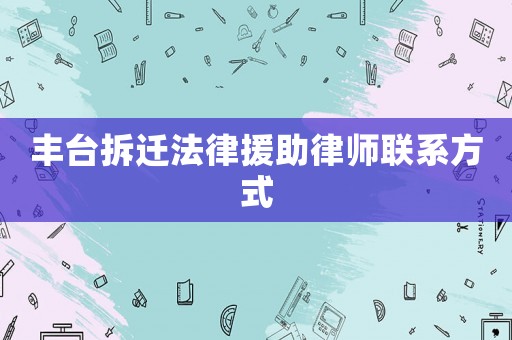豐臺拆遷法律援助律師聯系方式