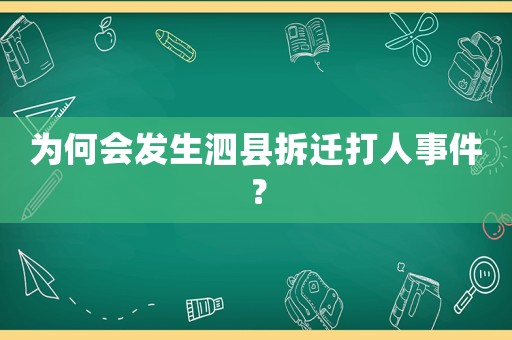 為何會發生泗縣拆遷打人事件？