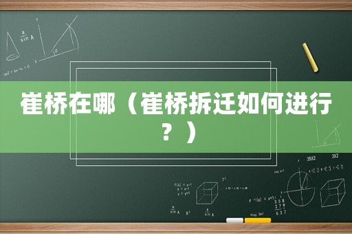 崔橋在哪（崔橋拆遷如何進(jìn)行？）