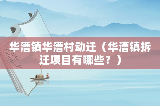 華漕鎮華漕村動遷（華漕鎮拆遷項目有哪些？）