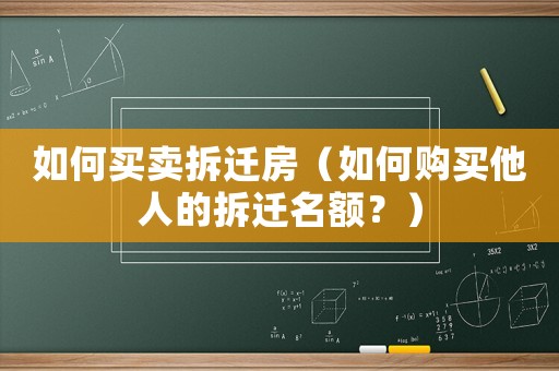 如何買賣拆遷房（如何購買他人的拆遷名額？）