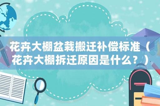 花卉大棚盆栽搬遷補償標準（花卉大棚拆遷原因是什么？）