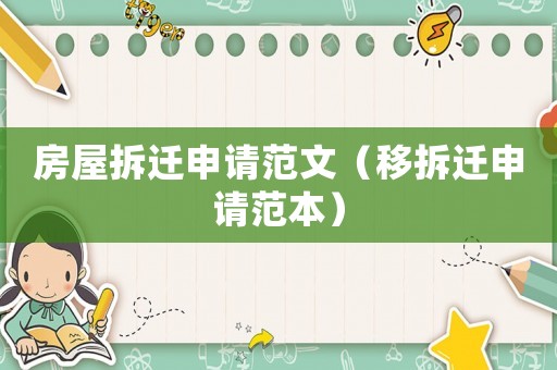 房屋拆遷申請(qǐng)范文（移拆遷申請(qǐng)范本）