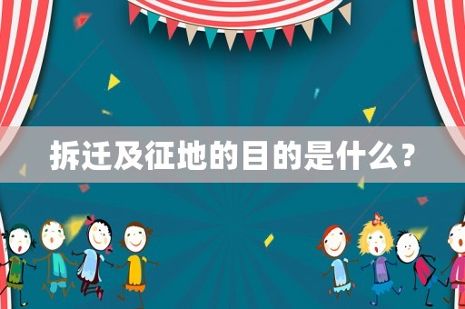 拆遷及征地的目的是什么？