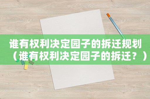 誰有權利決定園子的拆遷規劃（誰有權利決定園子的拆遷？）