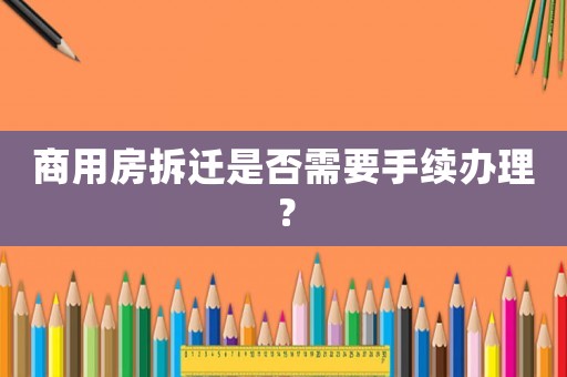 商用房拆遷是否需要手續(xù)辦理？