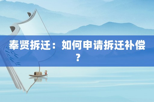 奉賢拆遷：如何申請拆遷補償？
