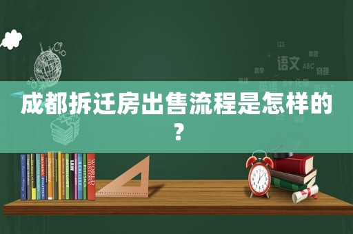 成都拆遷房出售流程是怎樣的？