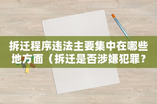 拆遷程序違法主要集中在哪些地方面（拆遷是否涉嫌犯罪？）