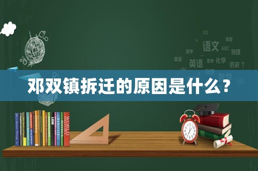 鄧雙鎮拆遷的原因是什么？