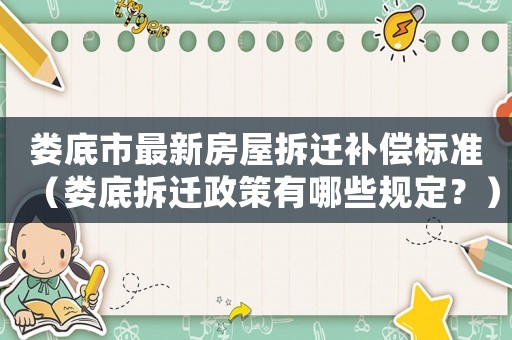婁底市最新房屋拆遷補償標準（婁底拆遷政策有哪些規定？）