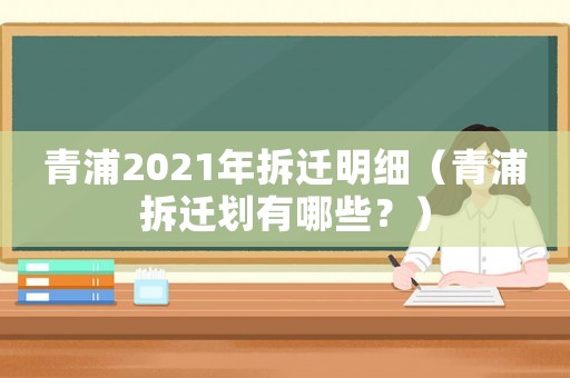 青浦2021年拆遷明細（青浦拆遷劃有哪些？）