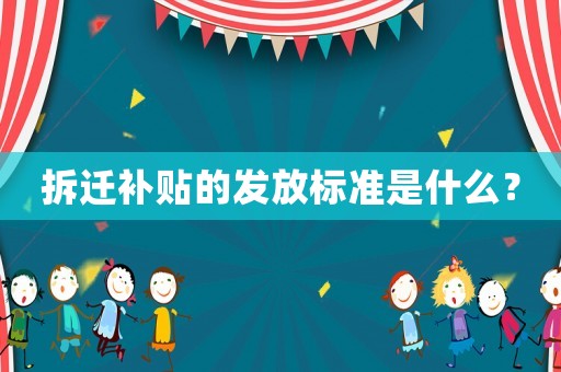 拆遷補貼的發放標準是什么？