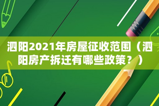 泗陽2021年房屋征收范圍（泗陽房產拆遷有哪些政策？）
