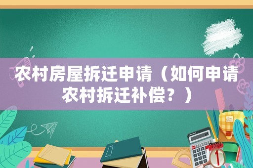 農村房屋拆遷申請（如何申請農村拆遷補償？）
