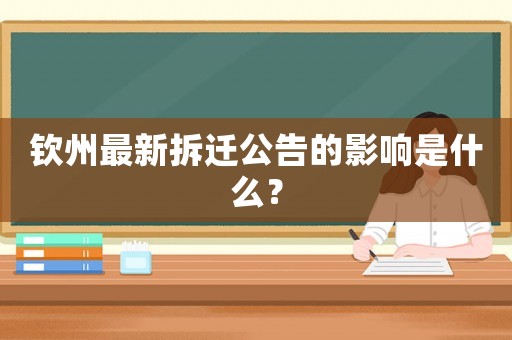 欽州最新拆遷公告的影響是什么？