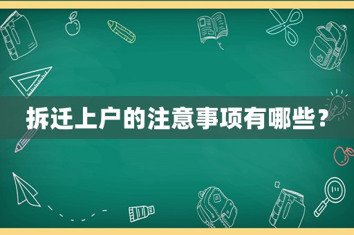 拆遷上戶的注意事項(xiàng)有哪些？