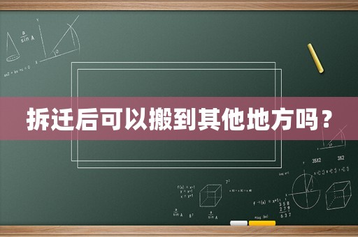 拆遷后可以搬到其他地方嗎？