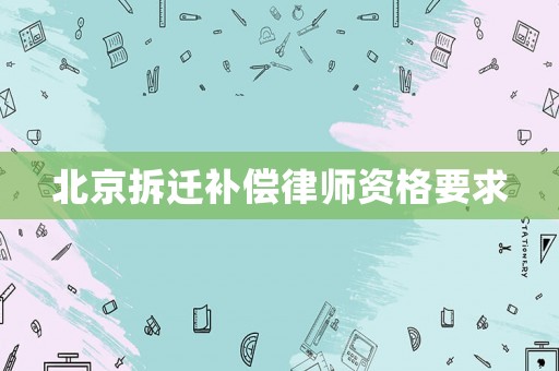 北京拆遷補(bǔ)償律師資格要求