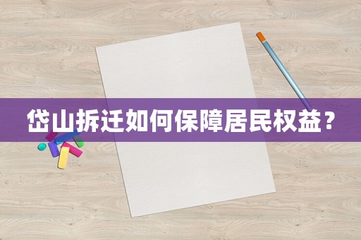 岱山拆遷如何保障居民權(quán)益？