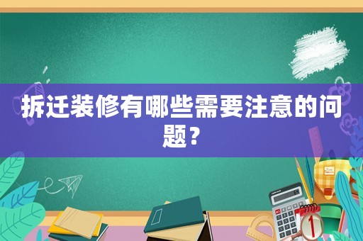 拆遷裝修有哪些需要注意的問題？
