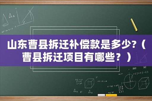 山東曹縣拆遷補償款是多少?（曹縣拆遷項目有哪些？）