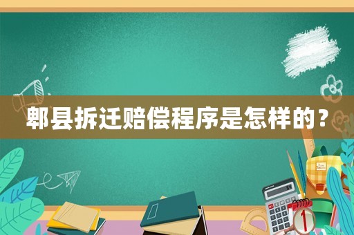 郫縣拆遷賠償程序是怎樣的？