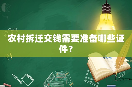 農村拆遷交錢需要準備哪些證件？