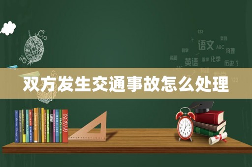 雙方發生交通事故怎么處理