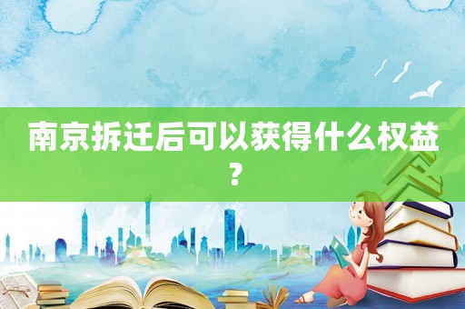 南京拆遷后可以獲得什么權益？