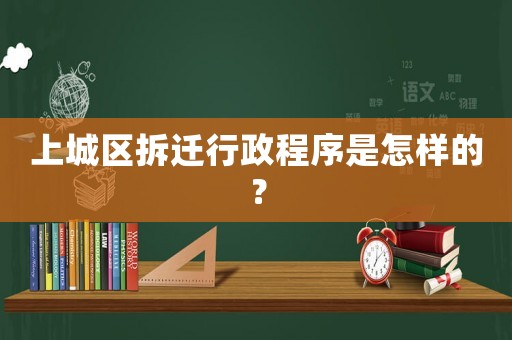 上城區拆遷行政程序是怎樣的？