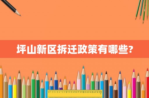坪山新區拆遷政策有哪些?