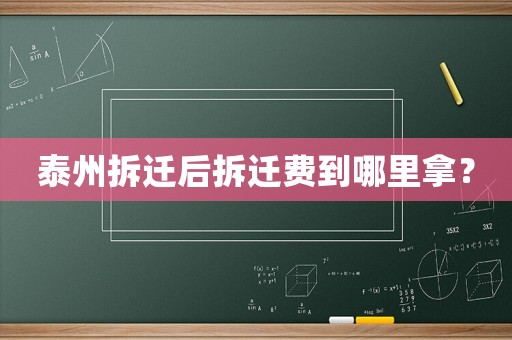 泰州拆遷后拆遷費到哪里拿？