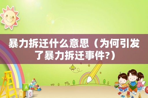 暴力拆遷什么意思（為何引發了暴力拆遷事件?）