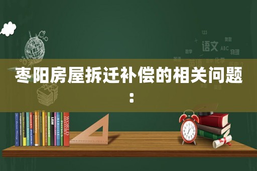 棗陽房屋拆遷補償的相關問題：