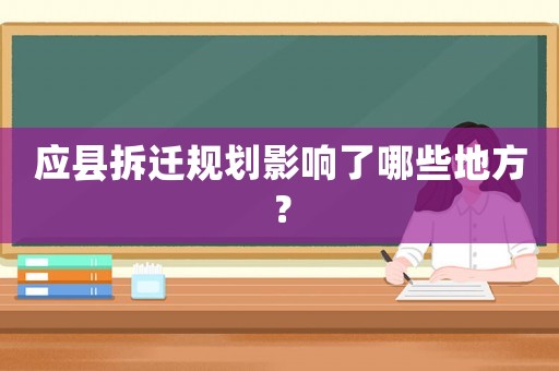 應(yīng)縣拆遷規(guī)劃影響了哪些地方？