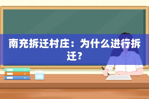 南充拆遷村莊：為什么進行拆遷？