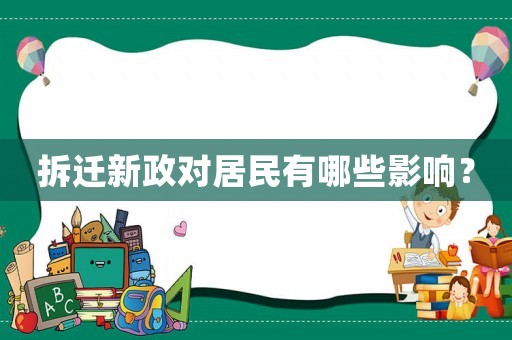 拆遷新政對居民有哪些影響？