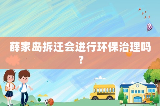 薛家島拆遷會進行環保治理嗎？